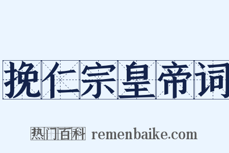 挽仁宗皇帝词是什么意思的图片